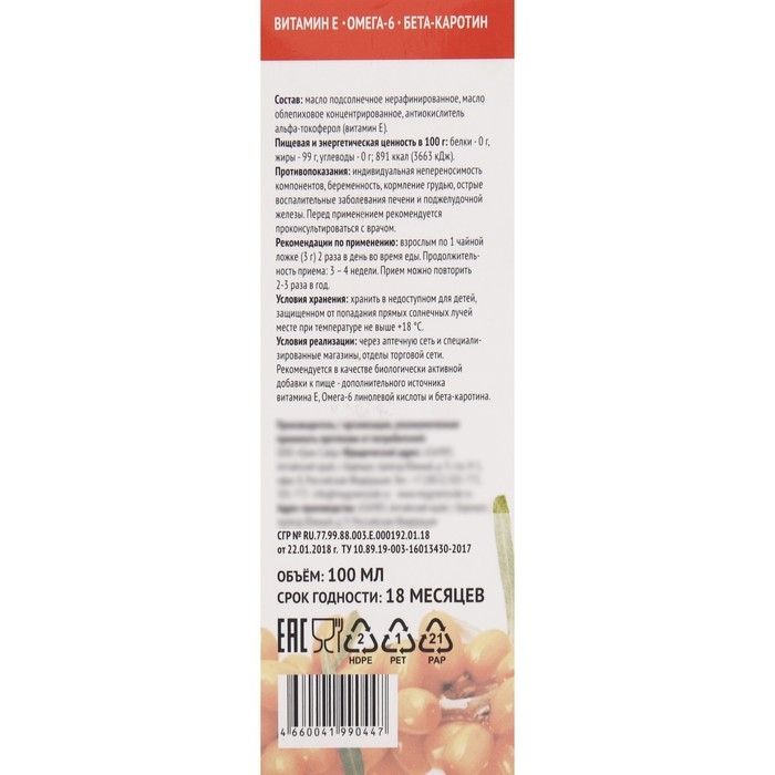 Облепиховое масло АЛТАЙ «Премиум» 25мг%, пэт, 100 мл Облепиховое масло АЛТАЙ «Премиум» 25мг%, пэт, 100 мл