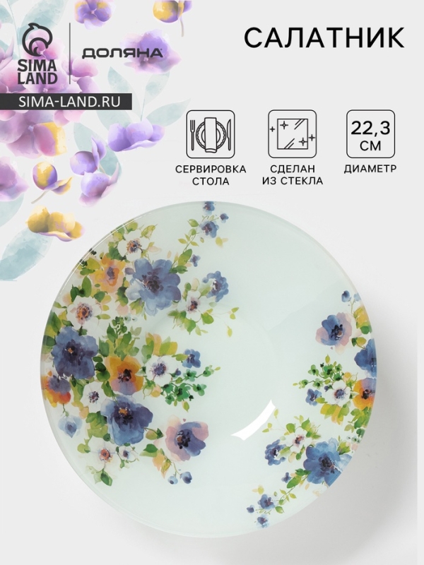 Салатник Доляна &laquo;Букет незабудок&raquo;, d=22,3 см, стекло, рисунок
