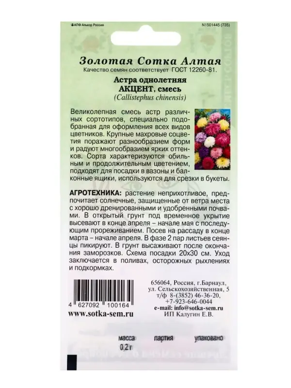 Семена Астра Акцент смесь сортов /Сотка/ 0,2г/ h-60-80см, d-6-10см/*1500