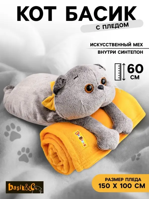 Мягкая игрушка &laquo;Кот Басик&raquo; с пледом, 60 см
