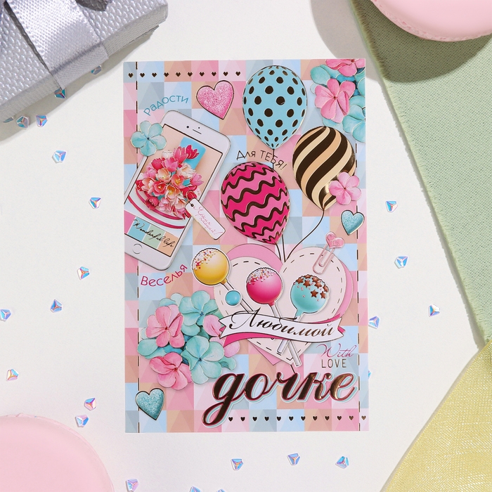 Открытка "Любимой дочке!" конгрев, тиснение, леденцы, 12,5х19,5 см