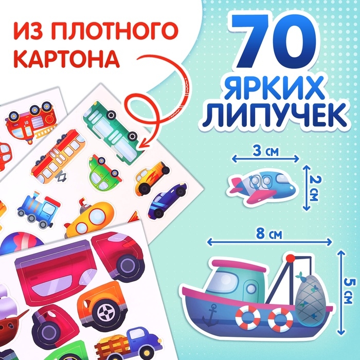 Книга с липучками &laquo;Транспорт&raquo;, 70 липучек