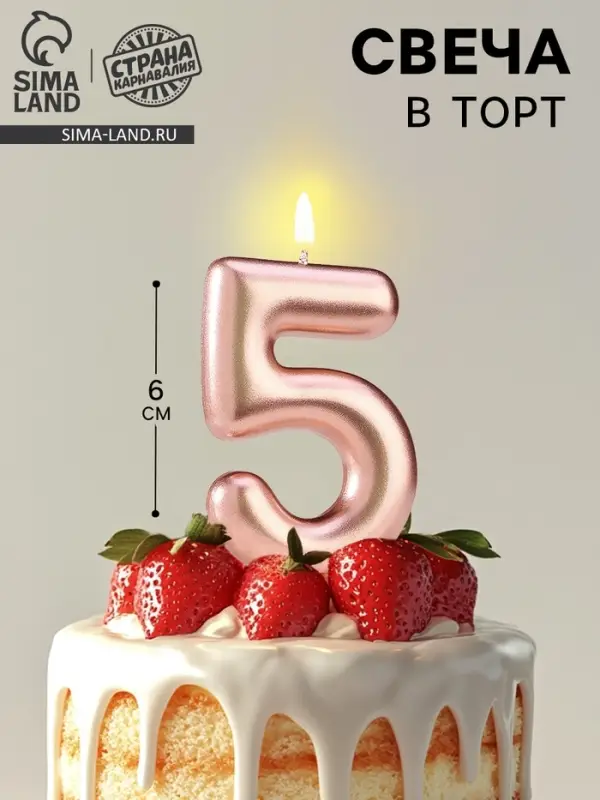 Свеча в торт &laquo;Европейская&raquo;, цифра 5, 6 см, розовое золото