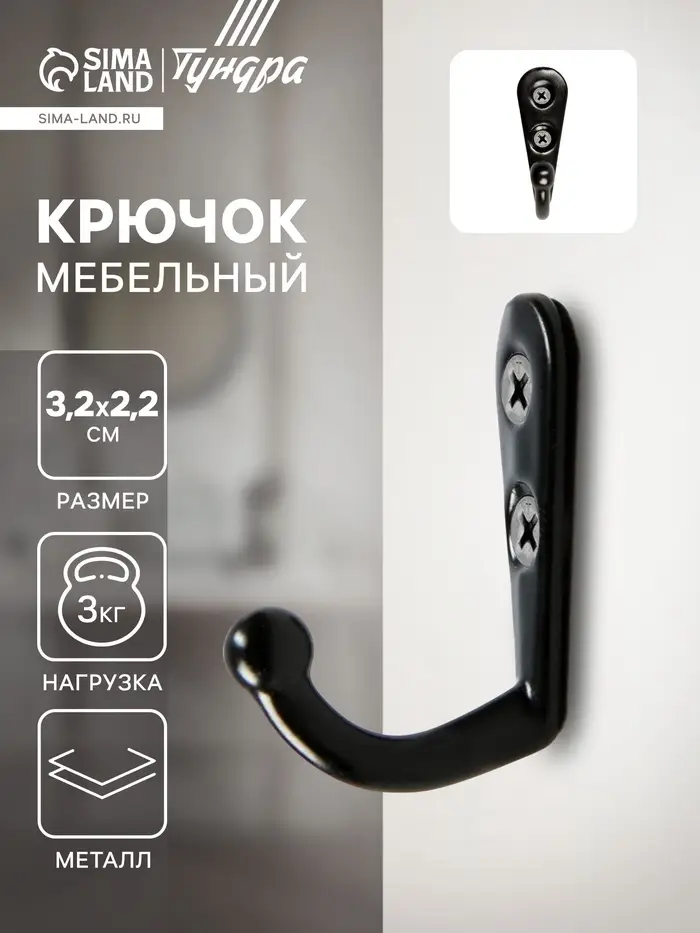 Крючок мебельный ТУНДРА TKO001, однорожковый, черный, 50 шт.