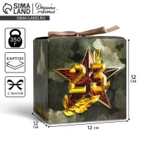 Коробка подарочная складная, упаковка, &laquo;23 февраля&raquo;, 12 х 12 х 12 см