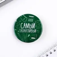 Значки закатные &laquo;Самый&raquo;, школьный, d=56 мм, МИКС