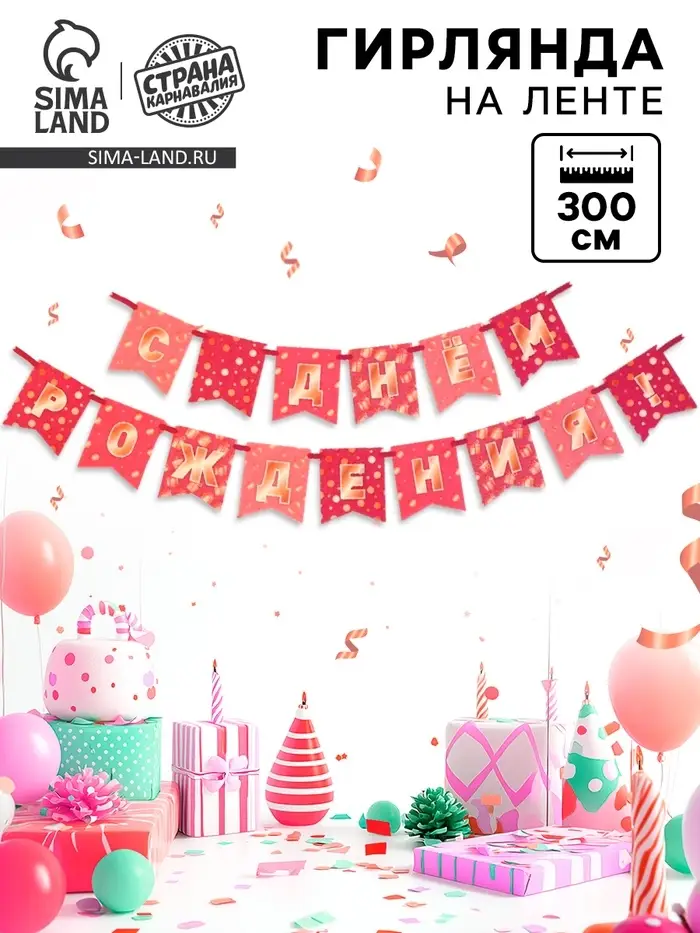 Гирлянда на ленте &laquo;С Днём Рождения!&raquo;, розовая, 300 см
