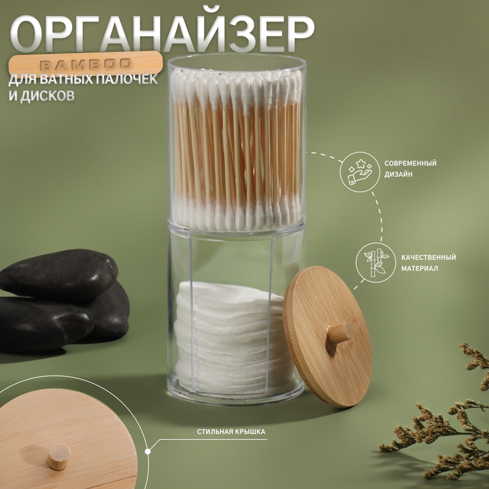 Органайзер для ватных палочек и дисков &laquo;BAMBOO&raquo;, с крышкой, 2 съёмные секции, 7 &times; 18,5 см, в картонной коробке, цвет прозрачный