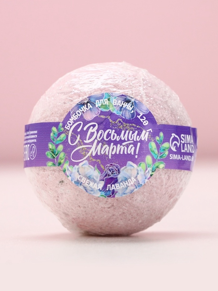 Бомбочка для ванны с лепестками лаванды &laquo;С 8 Марта&raquo;, 120 г, аромат лаванды, ЧИСТОЕ СЧАСТЬЕ