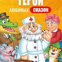 Набор пальчиковых раскрасок, 4 шт. по 16 стр., А5, Корней Чуковский