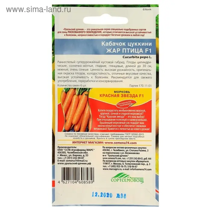 Семена Кабачок "Жар Птица", F1, 6 шт.