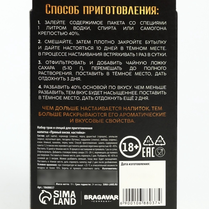 Специи для приготовления настойки &laquo;Пряный виски&raquo;