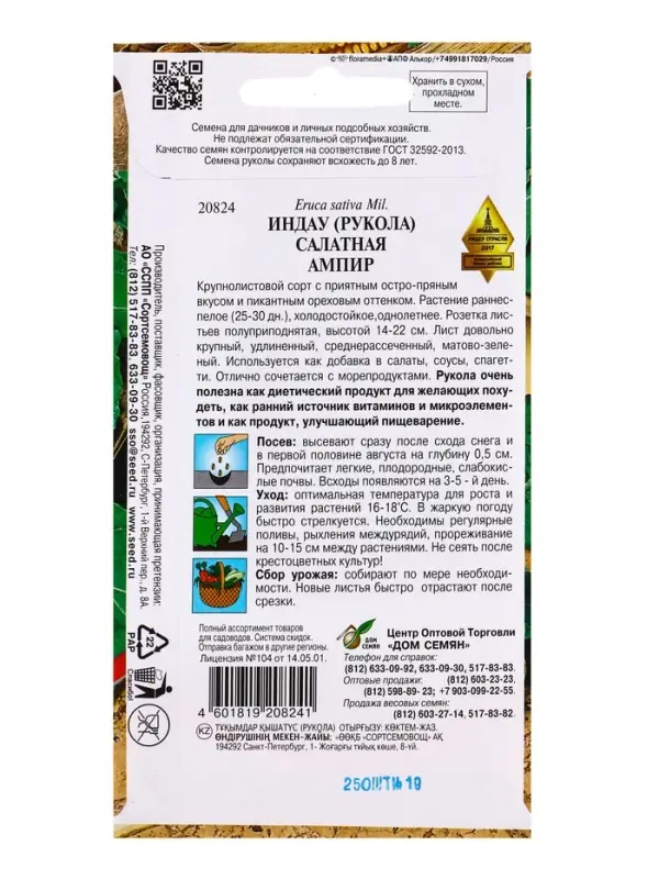 Семена Индау (Руккола) Ампир 250 шт