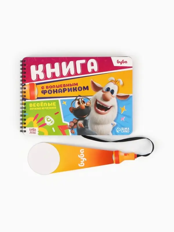 Книга с волшебным фонариком "Весёлые приключения", Буба