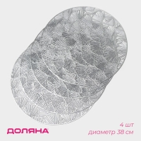 Салфетки сервировочные на стол Доляна &laquo;Веер&raquo;, d=38 см, 4 шт, цвет серебряный