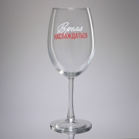 Бокал для вина &laquo;Время наслаждаться&raquo;, 630 мл.