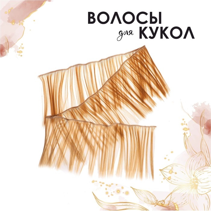 Волосы - тресс для кукол «Прямые» длина волос: 15 см, ширина:100 см, цвет № 27 Волосы - тресс для кукол «Прямые» длина волос: 15 см, ширина:100 см, цвет № 27