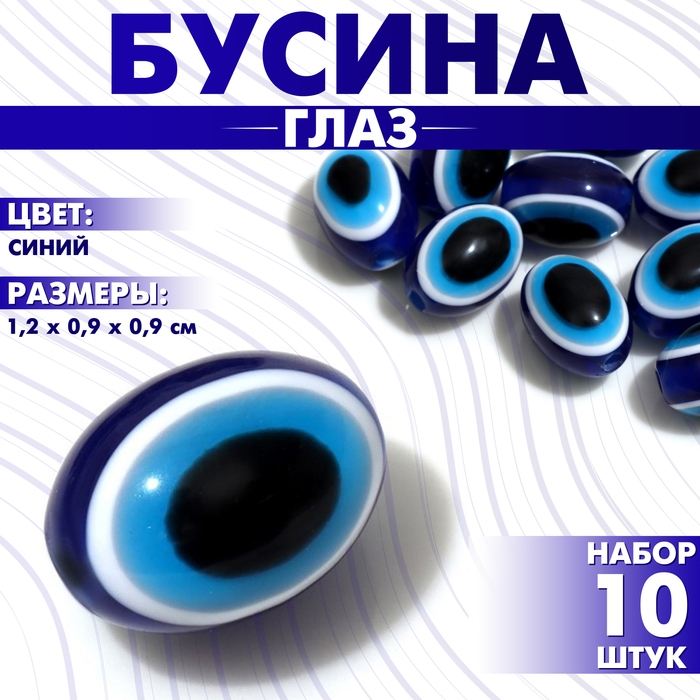 Бусина &laquo;Глаз&raquo; овальный, 1,2&times;0,9&times;0,9, (набор 10 шт.), цвет синий