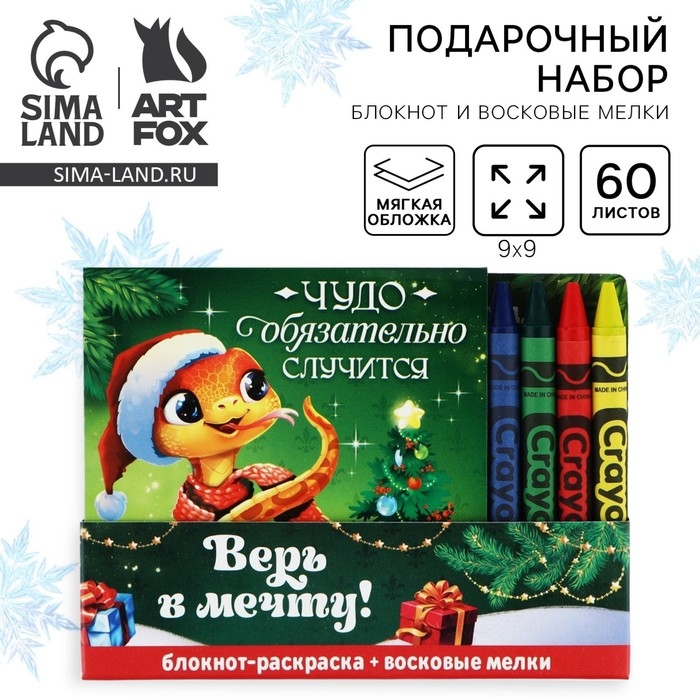 Подарочный набор новогодний, блокнот-раскраска и восковые мелки &laquo;Верь в мечту! Символ года&raquo;