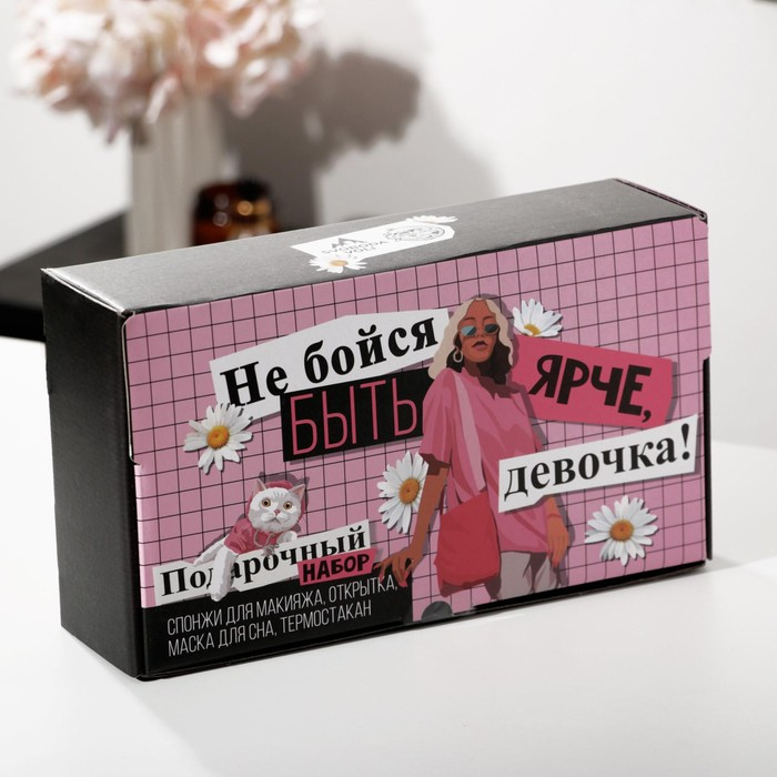 Подарочный набор &laquo;Не бойся быть ярче&raquo;, маска для сна, термостакан, спонж 2 шт, открытка