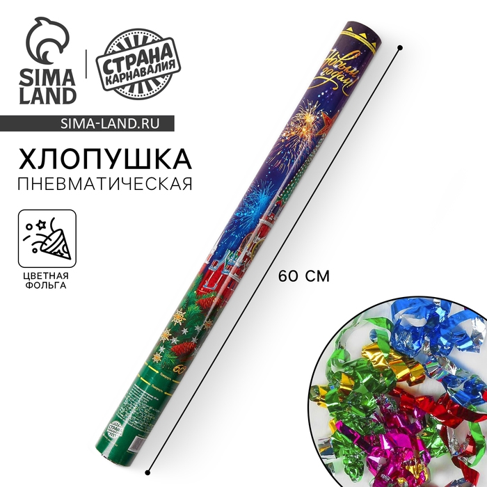 Пневмохлопушка поворотная новогодняя «С Новым годом! Куранты», конфетти, фольга-серпантин, 60 см Пневмохлопушка поворотная новогодняя «С Новым годом! Куранты», конфетти, фольга-серпантин, 60 см