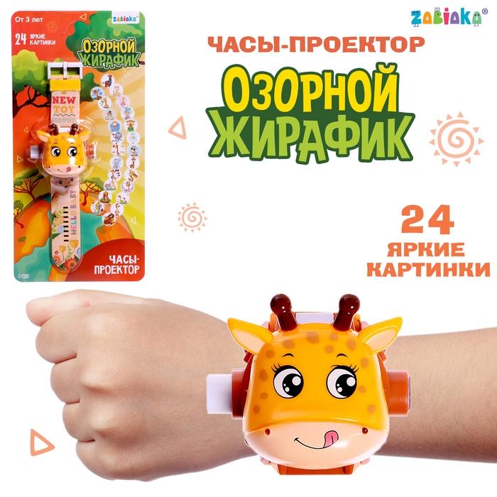 Часы-проектор &laquo;Жирафик&raquo;, свет