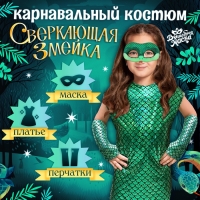 Новый год! Карнавальный костюм &laquo;Сверкающая змейка&raquo;, платье, перчатки, маска, рост 110-116 см