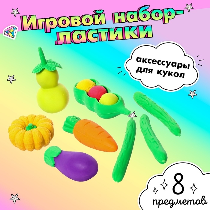 Игровой набор ластиков &laquo;Овощи&raquo;, 8 шт., МИКС