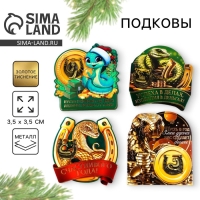 Подкова новогодняя &laquo;Новый год: Новогодняя&raquo;, МИКС, 3.5 см