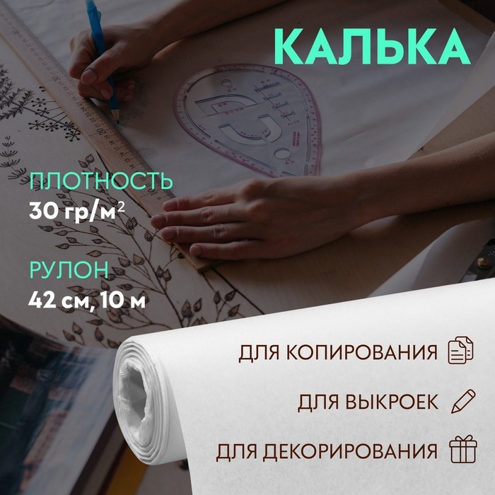 Калька 30 гр/м&sup2;, 42 см, 10 м, цвет белый
