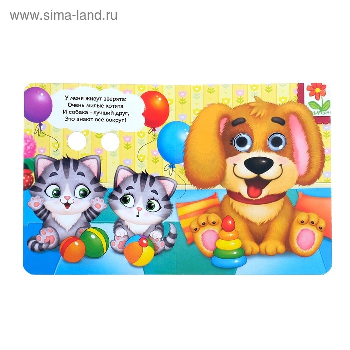 Книга картонная с глазками &laquo;Милые зверята&raquo;, 10 стр.