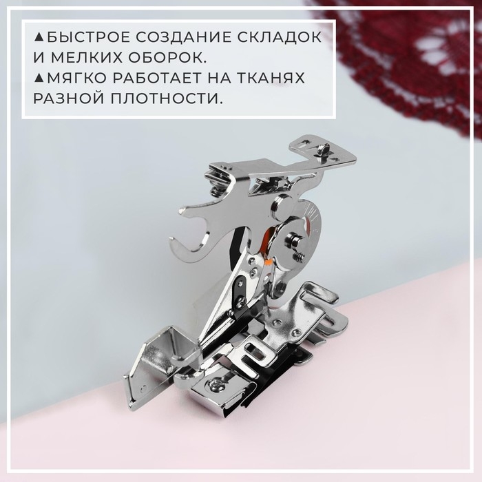 Аппарат для швейных машин, для складок, 9 &times; 4,1 &times; 6 см