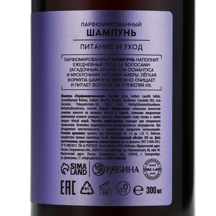 Шампунь для волос, питание и уход, 300 мл, аромат османтуса и амбры, LA POETIQUE