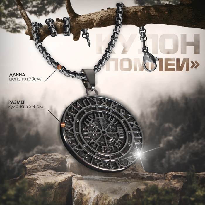 Кулон-амулет &laquo;Помпеи&raquo; древность, цвет чернёное серебро, 70 см