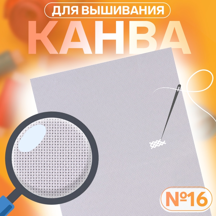 Канва для вышивания №16, 30 &times; 20 см, цвет белый
