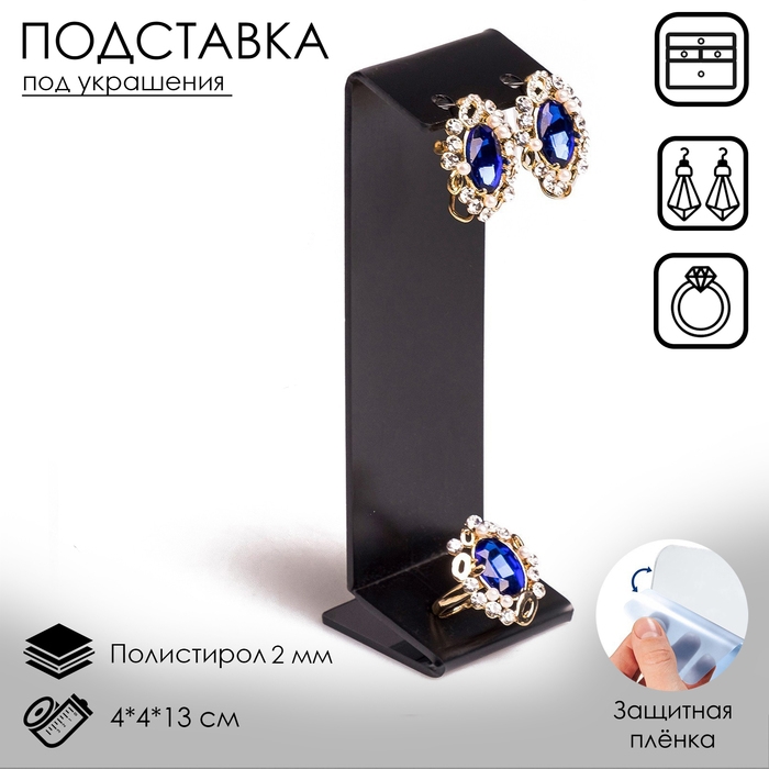 Подставка под серьги, кольцо, 4&times;4&times;13 см, 2 мм, цвет черный, В ЗАЩИТНОЙ ПЛЁНКЕ