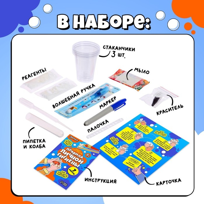 Набор для опытов &laquo;Правила личной гигиены&raquo;