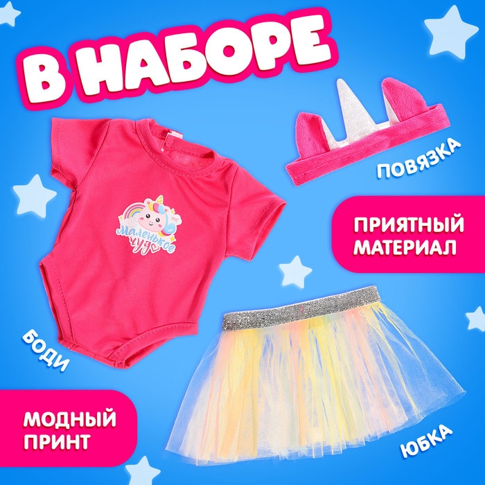 Одежда для пупсов &laquo;Единорожка&raquo;, боди, юбка и повязка