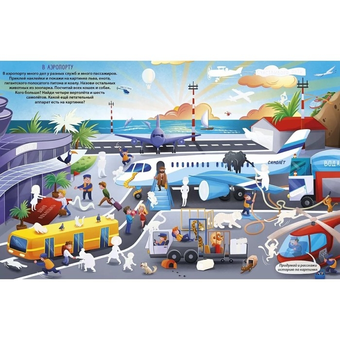 Книга увлекательных занятий для мальчиков с наклейками Книга увлекательных занятий для мальчиков с наклейками