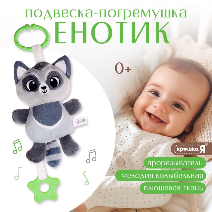 Погремушка &laquo;Енот&raquo;, музыкальная, подвесная, цвет серый