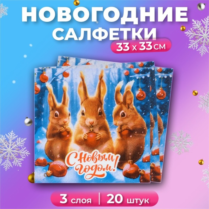 Новогодние салфетки бумажные Мой выбор &laquo;Новогодние Белочки&raquo; 3 слоя, 33х33 см, 20 шт