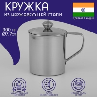 Кружка из нержавеющей стали Доляна &laquo;Индия&raquo; &laquo;Тарун&raquo;, 300 мл, 11&times;7,7&times;10 см, с крышкой