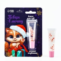 Блеск для губ &laquo;Новый год! Поверь в мечту&raquo;, 5 мл, аромат клубники