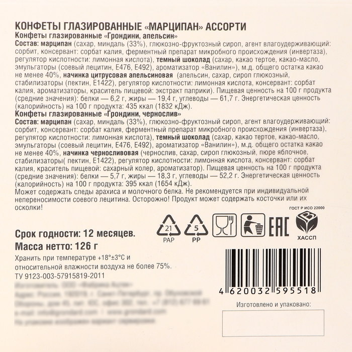 Конфеты глазированные Конфеты глазированные "Марципан" Ассорти (Весна, апельсин, чернослив), 126 г