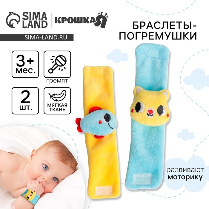 Набор браслеты - погремушки &laquo;Котик и рыбка&raquo;, 2 шт, Крошка Я