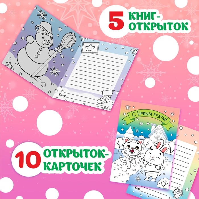 Набор раскрасок-открыток &laquo;Новый год!&raquo;, 15 открыток