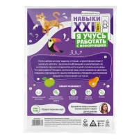 Развивающий набор &laquo;Навыки XXI века. Я учусь работать с информацией&raquo;, 15 карт, 5+