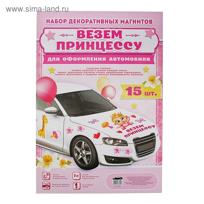Набор магнитов на авто &laquo;Везем принцессу!&raquo;, на выписку