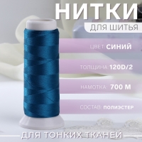 Нить атласная, 120D/2, 700 м, цвет синий №670 Нить атласная, 120D/2, 700 м, цвет синий №670