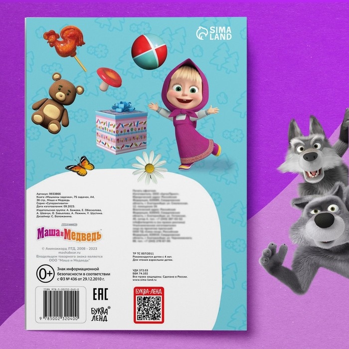 Книга «Машкины задачки», 75 задачек, А4, 36 стр., Маша и Медведь Книга «Машкины задачки», 75 задачек, А4, 36 стр., Маша и Медведь